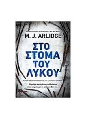 Εικόνα της ΣΤΟ ΣΤΟΜΑ ΤΟΥ ΛΥΚΟΥ