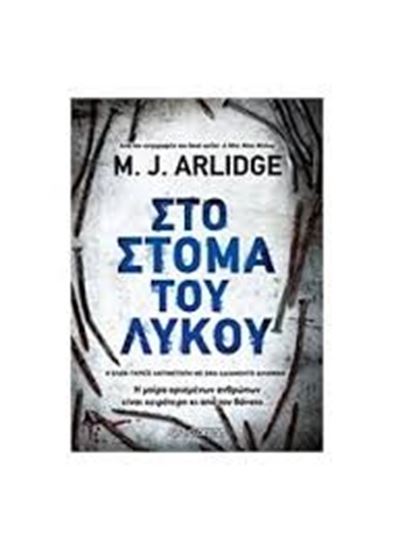 Εικόνα από ΣΤΟ ΣΤΟΜΑ ΤΟΥ ΛΥΚΟΥ