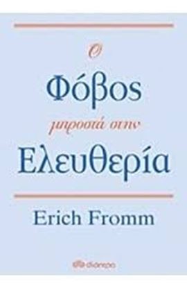 Εικόνα της Ο ΦΟΒΟΣ ΜΠΡΟΣΤΑ ΣΤΗΝ ΕΛΕΥΘΕΡΙΑ