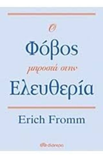 Εικόνα από Ο ΦΟΒΟΣ ΜΠΡΟΣΤΑ ΣΤΗΝ ΕΛΕΥΘΕΡΙΑ