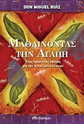 Εικόνα της ΜΑΘΑΙΝΟΝΤΑΣ ΤΗΝ ΑΓΑΠΗ