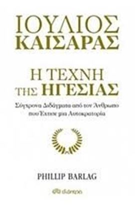 Εικόνα της ΙΟΥΛΙΟΣ ΚΑΙΣΑΡΑΣ:Η ΤΕΧΝΗ ΤΗΣ ΗΓΕΣΙΑΣ