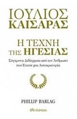 Εικόνα της ΙΟΥΛΙΟΣ ΚΑΙΣΑΡΑΣ:Η ΤΕΧΝΗ ΤΗΣ ΗΓΕΣΙΑΣ 