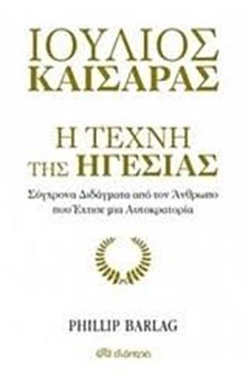 Εικόνα από ΙΟΥΛΙΟΣ ΚΑΙΣΑΡΑΣ:Η ΤΕΧΝΗ ΤΗΣ ΗΓΕΣΙΑΣ 