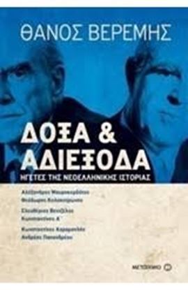 Εικόνα της ΔΟΞΑ ΚΑΙ ΑΔΙΕΞΟΔΑ-ΗΓΕΤΕΣ ΤΗΣ ΝΕΟΕΛΛΗΝΙΚΗΣ ΙΣΤΟΡΙΑΣ