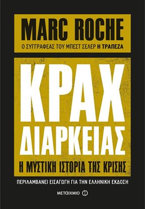 Εικόνα της ΚΡΑΧ ΔΙΑΡΚΕΙΑΣ: Η ΜΥΣΤΙΚΗ ΙΣΤΟΡΙΑ ΤΗΣ ΚΡΙΣΗΣ