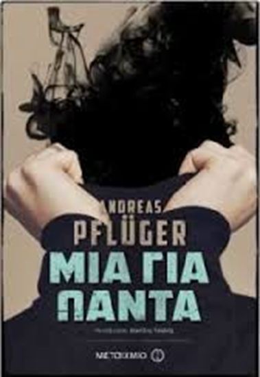 Εικόνα από ΜΙΑ ΓΙΑ ΠΑΝΤΑ