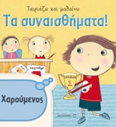 Εικόνα της ΤΑ ΣΥΝΑΙΣΘΗΜΑΤΑ!