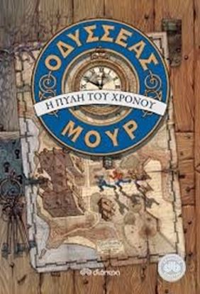 Εικόνα της ΟΔΥΣΣΕΑΣ ΜΟΥΡ1 1-Η ΠΥΛΗ ΤΟΥ ΧΡΟΝΟΥ