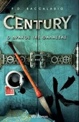 Εικόνα της CENTURY 4:Ο ΔΡΑΚΟΣ ΤΗΣ ΘΑΛΑΣΣΑΣ