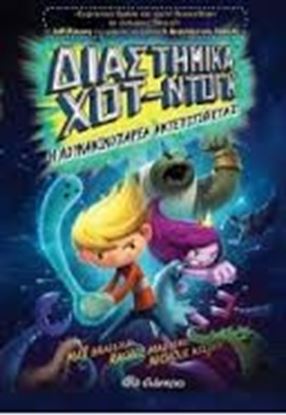 Εικόνα της ΔΙΑΣΤΗΜΙΚΑ ΧΟΤ ΝΤΟΓΚ 2