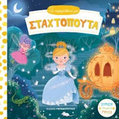 Εικόνα της ΣΤΑΧΤΟΠΟΥΤΑ-ΤΑ ΠΑΡΑΜΥΘΑΚΙΑ ΜΟΥ