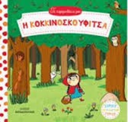 Εικόνα της ΚΟΚΚΙΝΟΣΚΟΥΦΙΤΣΑ-ΤΑ ΠΑΡΑΜΥΘΑΚΙΑ ΜΟΥ