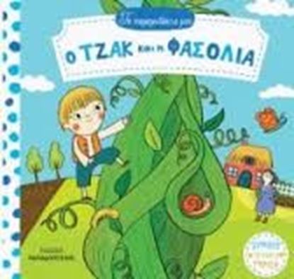 Εικόνα της Ο ΤΖΑΚ ΚΑΙ Η ΦΑΣΟΛΙΑ-ΤΑ ΠΑΡΑΜΥΘΑΚΙΑ ΜΟΥ