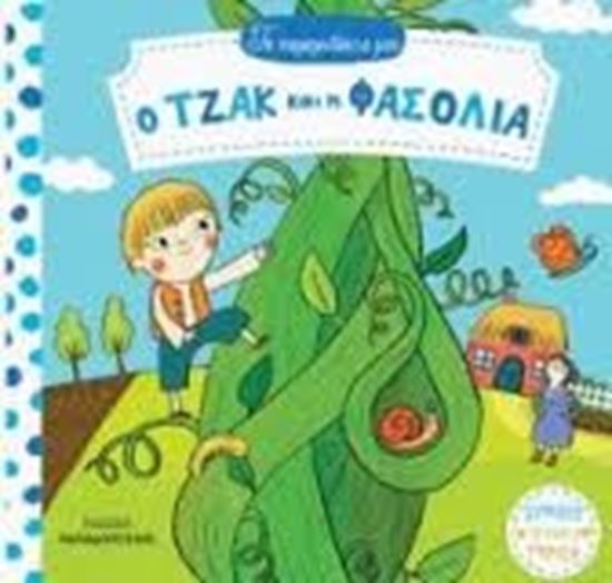 Εικόνα από Ο ΤΖΑΚ ΚΑΙ Η ΦΑΣΟΛΙΑ-ΤΑ ΠΑΡΑΜΥΘΑΚΙΑ ΜΟΥ
