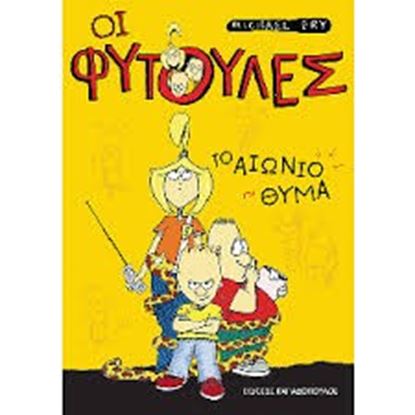 Εικόνα της ΟΙ ΦΥΤΟΥΛΕΣ-ΤΟ ΑΙΩΝΙΟ ΘΥΜΑ