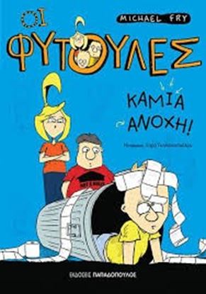 Εικόνα της ΟΙ ΦΥΤΟΥΛΕΣ-ΑΝΟΧΗ ΜΗΔΕΝ