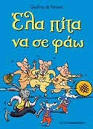 Εικόνα της ΕΛΑ ΠΙΤΑ ΝΑ ΣΕ ΦΑΩ