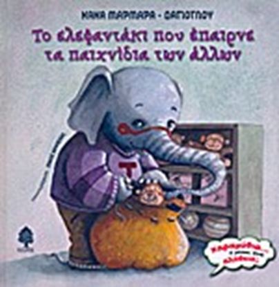 Εικόνα της ΤΟ ΕΛΕΦΑΝΤΑΚΙ ΠΟΥ ΕΠΑΙΡΝΕ ΤΑ ΠΑΙΧΝΙΔΙΑ ΤΩΝ ΑΛΛΩΝ