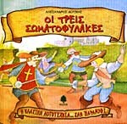 Εικόνα της ΟΙ ΤΡΕΙΣ ΣΩΜΑΤΟΦΥΛΑΚΕΣ