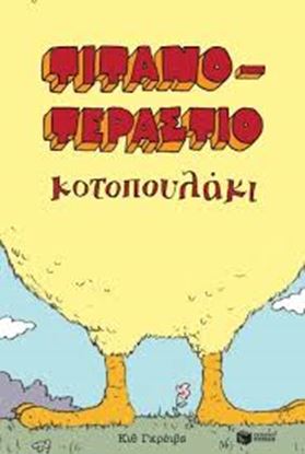 Εικόνα της ΤΙΤΑΝΟΤΕΡΑΣΤΙΟ ΚΟΤΟΠΟΥΛΑΚΙ