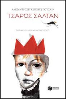 Εικόνα της ΤΣΑΡΟΣ ΣΑΛΤΑΝ