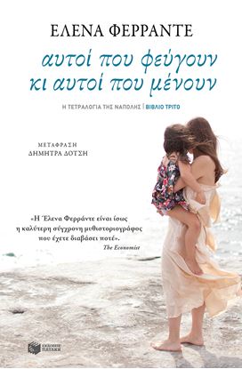 Εικόνα της Η ΤΕΤΡΑΛΟΓΙΑ ΤΗΣ ΝΑΠΟΛΗΣ 3: ΑΥΤΟΙ ΠΟΥ ΦΕΥΓΟΥΝ ΚΑΙ ΑΥΤΟΙ ΠΟΥ ΜΕΝΟΥΝ ο 3