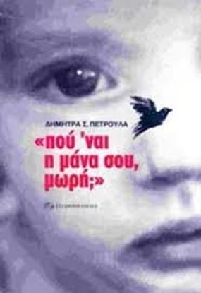 Εικόνα της ΠΟΥ 'ΝΑΙ Η ΜΑΝΑ ΣΟΥ ΜΩΡΗ;