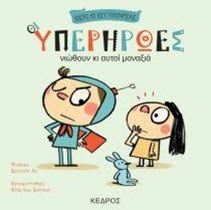 Εικόνα της ΟΙ ΥΠΕΡΗΡΩΕΣ ΝΙΩΘΟΥΝ ΚΙ ΑΥΤΟΙ ΜΟΝΑΞΙΑ ΟΙ ΥΠΕΡΗΡΩΕΣ 1