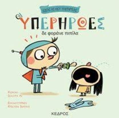 Εικόνα της ΟΙ ΥΠΕΡΗΡΩΕΣ ΔΕΝ ΦΟΡΑΝΕ ΠΙΠΙΛΑΟΙ ΥΠΕΡΗΡΩΕΣ 2