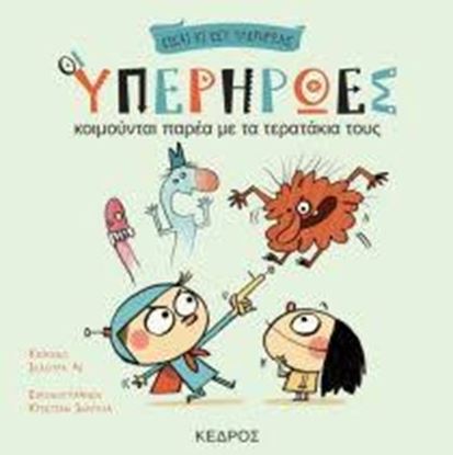 Εικόνα της ΟΙ ΥΠΕΡΗΡΩΕΣ ΚΟΙΜΟΥΝΤΑΙ ΠΑΡΕΑ ΜΕ ΤΑΤΕΡΑΤΑΚΙΑ ΤΟΥΣ-ΟΙ ΥΠΕΡΗΡΩΕΣ 4