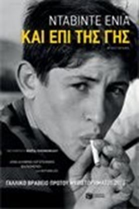 Εικόνα της ΚΑΙ ΕΠΙ ΤΗΣ ΓΗΣ