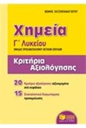 Εικόνα της ΧΗΜΕΙΑ Γ' ΛΥΚΕΙΟΥ ΘΕΤΙΚΩΝ ΣΠΟΥΔΩΝ