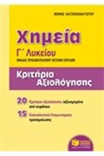 Εικόνα από ΧΗΜΕΙΑ Γ' ΛΥΚΕΙΟΥ ΘΕΤΙΚΩΝ ΣΠΟΥΔΩΝ