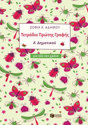 Εικόνα της ΤΕΤΡΑΔΙΟ ΠΡΩΤΗΣ ΓΡΑΦΗΣ (ΓΙΑ ΟΛΟ ΤΟΝ ΧΡΟΝΟ)