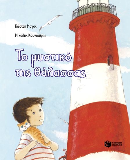 Εικόνα από ΤΟ ΜΥΣΤΙΚΟ ΤΗΣ ΘΑΛΑΣΣΑΣ