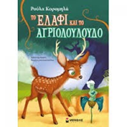 Εικόνα της ΤΟ ΕΛΑΦΙ ΚΑΙ ΤΟ ΑΓΡΙΟΛΟΥΛΟΥΔΟ