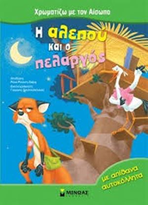 Εικόνα της Η ΑΛΕΠΟΥ ΚΑΙ Ο ΠΕΛΑΡΓΟΣ ΜΕ ΑΠΙΘΑΝΑ ΑΥΤΟΚΟΛΛΗΤΑ