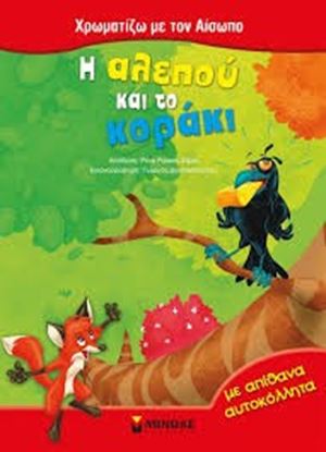 Εικόνα της Η ΑΛΕΠΟΥ ΚΑΙ ΤΟ ΚΟΡΑΚΙ ΜΕ ΑΠΙΘΑΝΑ ΑΥΤΟΚΟΛΛΗΤΑ