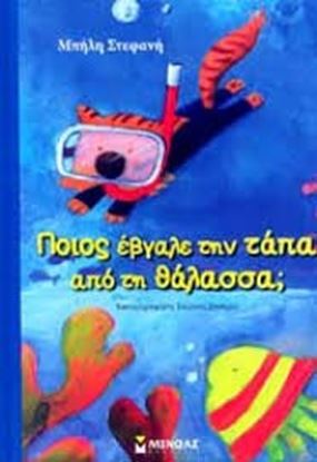 Εικόνα της ΠΟΙΟΣ ΕΒΓΑΛΕ ΤΗΝ ΤΑΠΑ ΑΠΟ ΤΗ ΘΑΛΑΣΣΑ