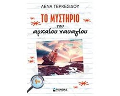 Εικόνα της ΤΟ ΜΥΣΤΗΡΙΟ ΤΟΥ ΑΡΧΑΙΟΥ ΝΑΥΑΓΙΟΥ