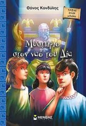Εικόνα της ΜΥΣΤΗΡΙΟ ΣΤΟ ΝΑΟ ΤΟΥ ΔΙΑ