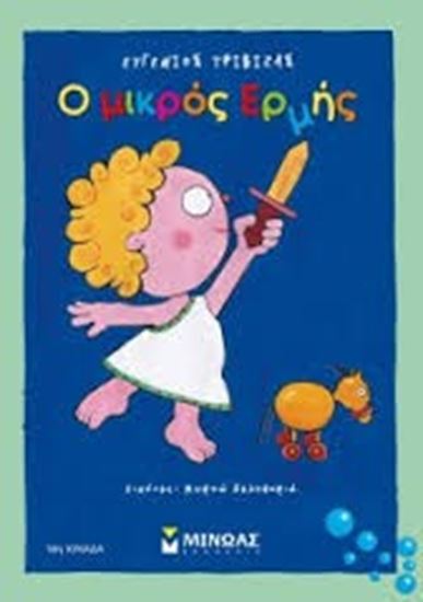Εικόνα από Ο ΜΙΚΡΟΣ ΕΡΜΗΣ