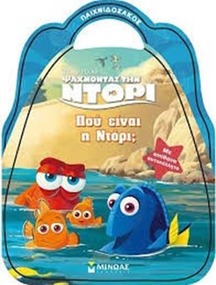 Εικόνα της ΠΟΥ ΕΙΝΑΙ Η ΝΤΟΡΙ;ΨΑΧΝΟΝΤΑΣ ΤΗ ΝΤΟΡΙ (ΜΕ ΑΠΙΘΑΝΑ ΑΥΤΟΚΟΛΛΗΤΑ)
