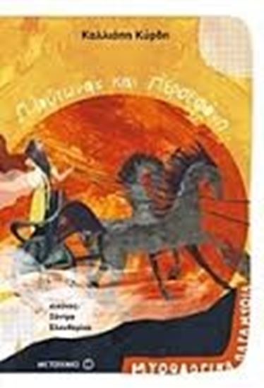 Εικόνα από ΜΥΘΟΛΟΓΙΚΑ ΠΑΡΑΜΥΘΙΑ: ΠΛΟΥΤΩΝΑΣ ΚΑΙ ΠΕΡΣΕΦΟΝΗ