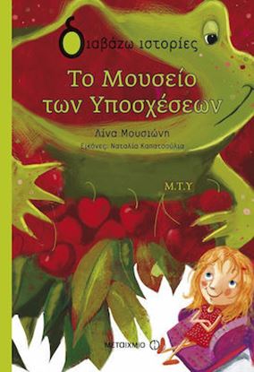 Εικόνα της ΔΙΑΒΑΖΩ ΙΣΤΟΡΙΕΣ: ΤΟ ΜΟΥΣΕΙΟ ΤΩΝ ΥΠΟΣΧΕΣΕΩΝ