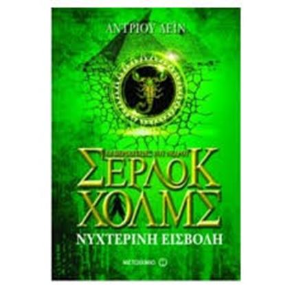 Εικόνα της ΣΕΡΛΟΚ ΧΟΛΜΣ No8: ΝΥΧΤΕΡΙΝΗ ΕΙΣΒΟΛΗ