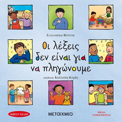 Εικόνα της ΟΙ ΛΕΞΕΙΣ ΔΕΝ ΕΙΝΑΙ ΓΙΑ ΝΑ ΠΛΗΓΩΝΟΥΝ