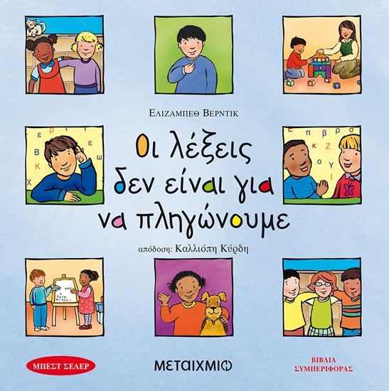 Εικόνα από ΟΙ ΛΕΞΕΙΣ ΔΕΝ ΕΙΝΑΙ ΓΙΑ ΝΑ ΠΛΗΓΩΝΟΥΝ