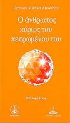 Εικόνα της Ο ΑΝΘΡΩΠΟΣ ΚΥΡΙΟΣ ΤΟΥ ΠΕΠΡΩΜΕΝΟΥ ΤΟΥ (ΣΥΛΛΟΓΗ IZVOR)